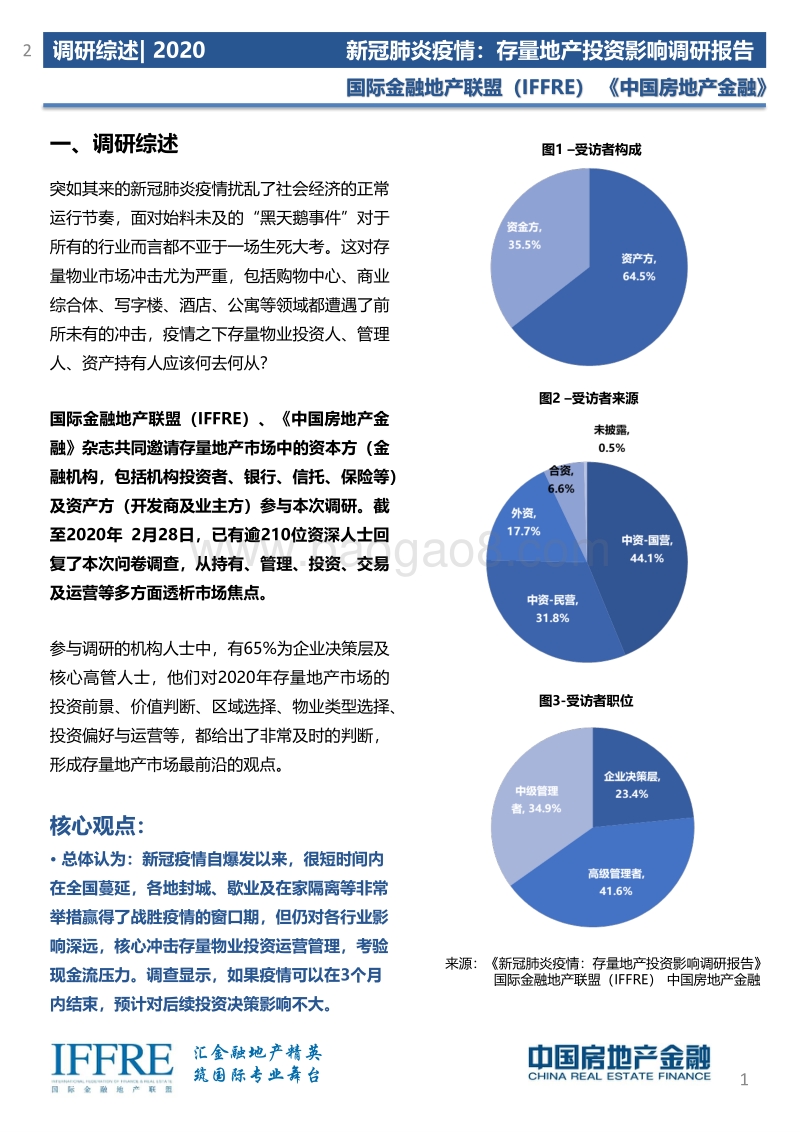 新冠肺炎疫情：存量地产投资影响调研报告.pdf_第2页