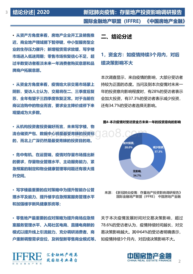 新冠肺炎疫情：存量地产投资影响调研报告.pdf_第3页