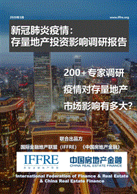 新冠肺炎疫情：存量地产投资影响调研报告.pdf