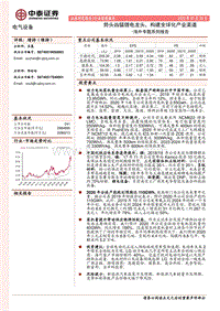 电气设备海外专题系列报告：势头凶猛锂电龙头，构建全球化产业渠道.pdf