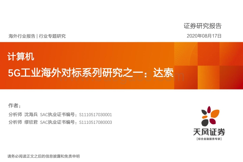 5G工业海外对标系列研究之一：达索.pdf_第1页