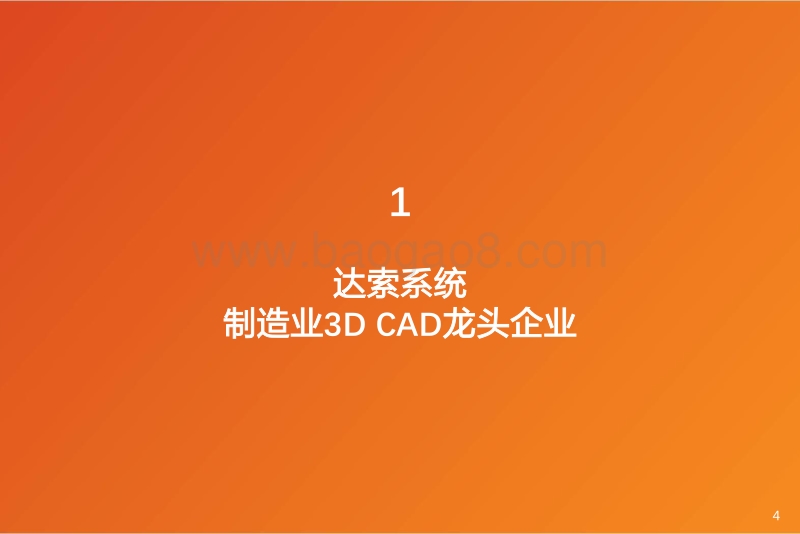 5G工业海外对标系列研究之一：达索.pdf_第4页