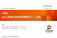 5G工业海外对标系列研究之一：达索.pdf