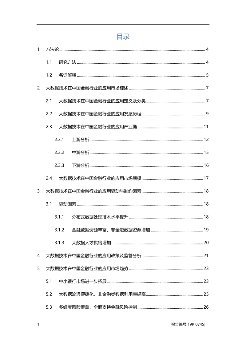 2019年大数据技术在中国金融行业的应用概览(1).pdf_第2页