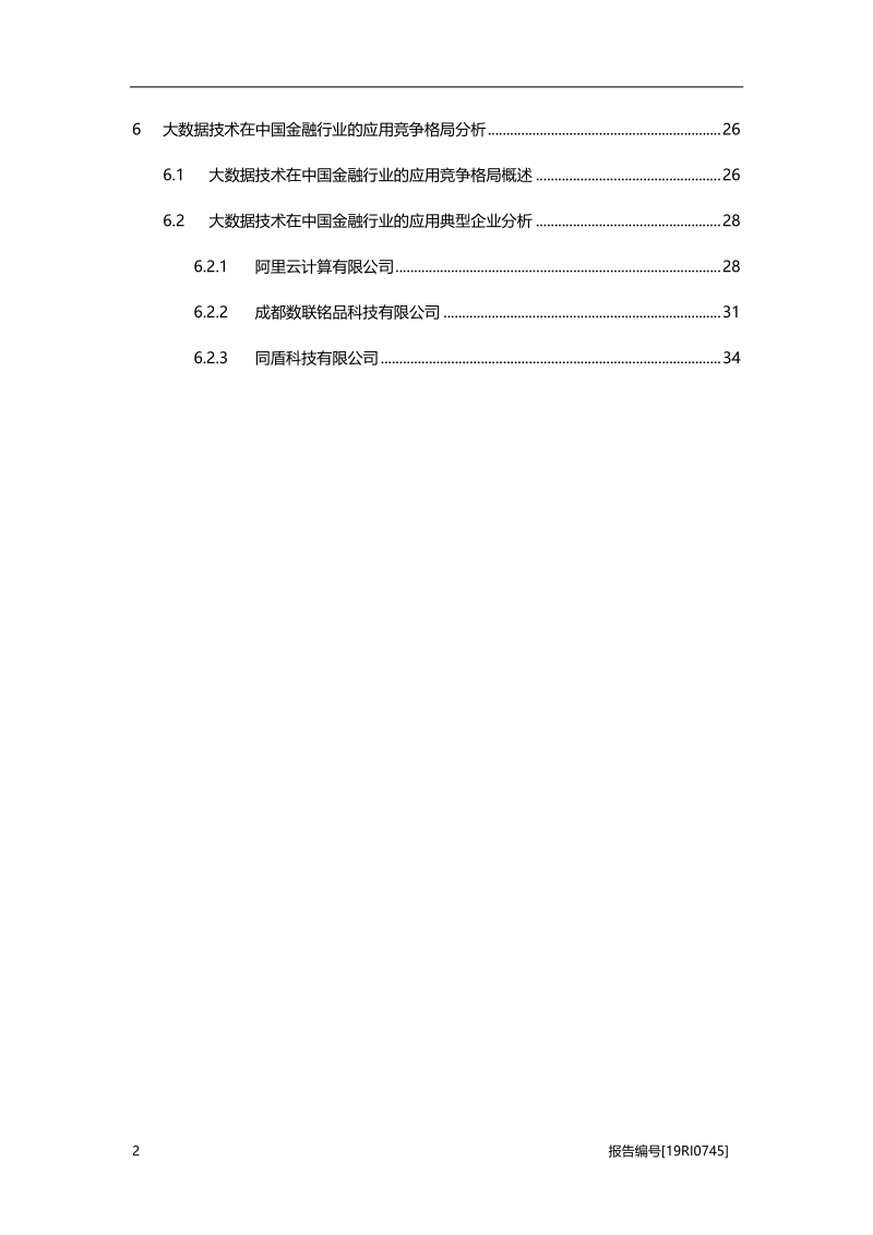 2019年大数据技术在中国金融行业的应用概览(1).pdf_第3页