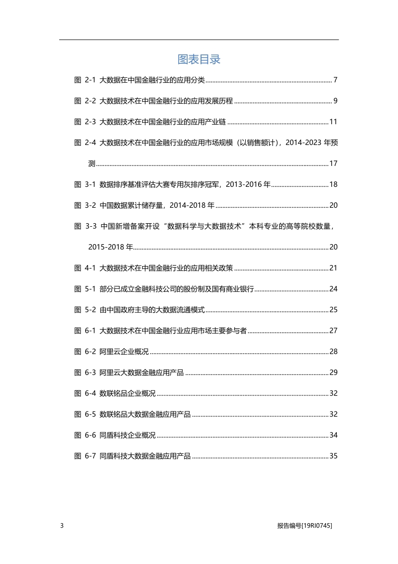 2019年大数据技术在中国金融行业的应用概览(1).pdf_第4页