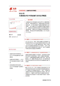 2019年大数据技术在中国金融行业的应用概览(1).pdf