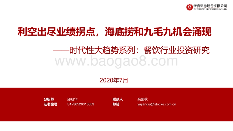 餐饮行业投资研究：利空出尽业绩拐点，海底捞和九毛九机会涌现.pdf_第1页