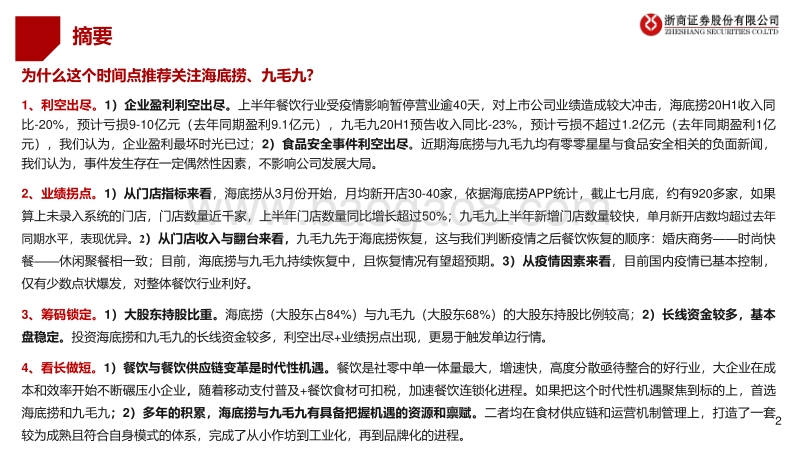 餐饮行业投资研究：利空出尽业绩拐点，海底捞和九毛九机会涌现.pdf_第2页