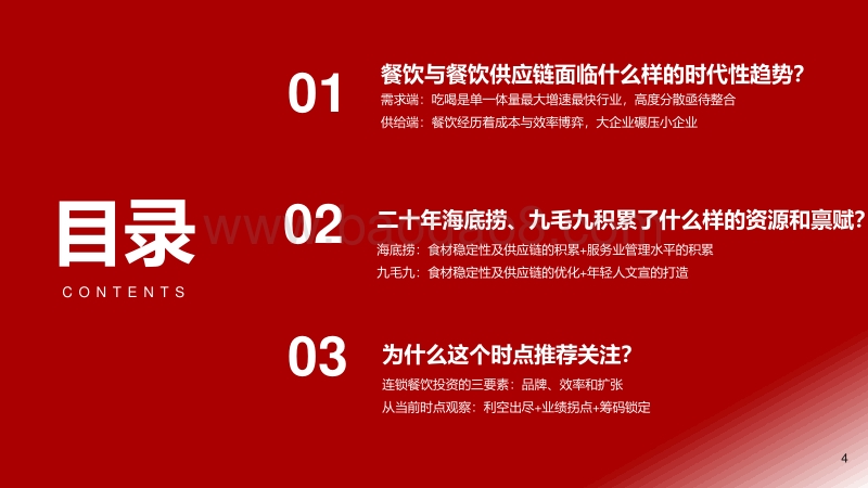 餐饮行业投资研究：利空出尽业绩拐点，海底捞和九毛九机会涌现.pdf_第4页