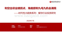 餐饮行业投资研究：利空出尽业绩拐点，海底捞和九毛九机会涌现.pdf
