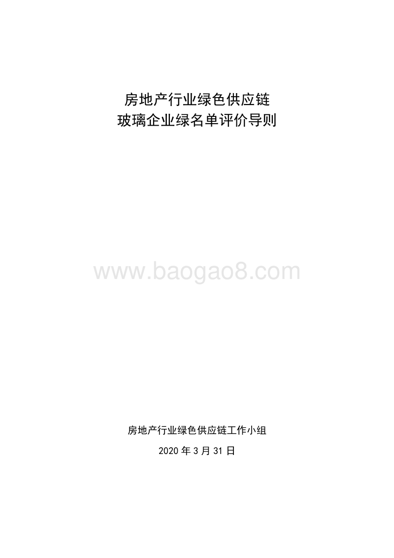 房地产行业绿色供应链玻璃企业绿名单评价导则.pdf_第1页