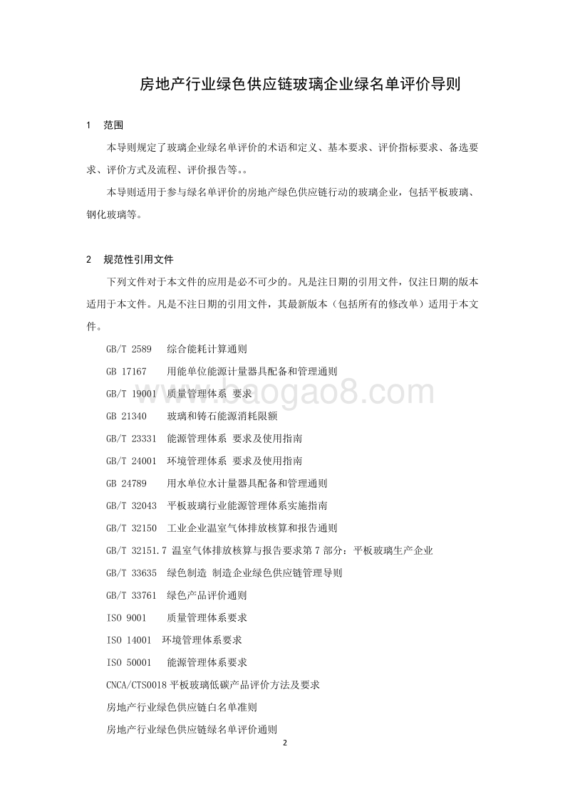 房地产行业绿色供应链玻璃企业绿名单评价导则.pdf_第4页