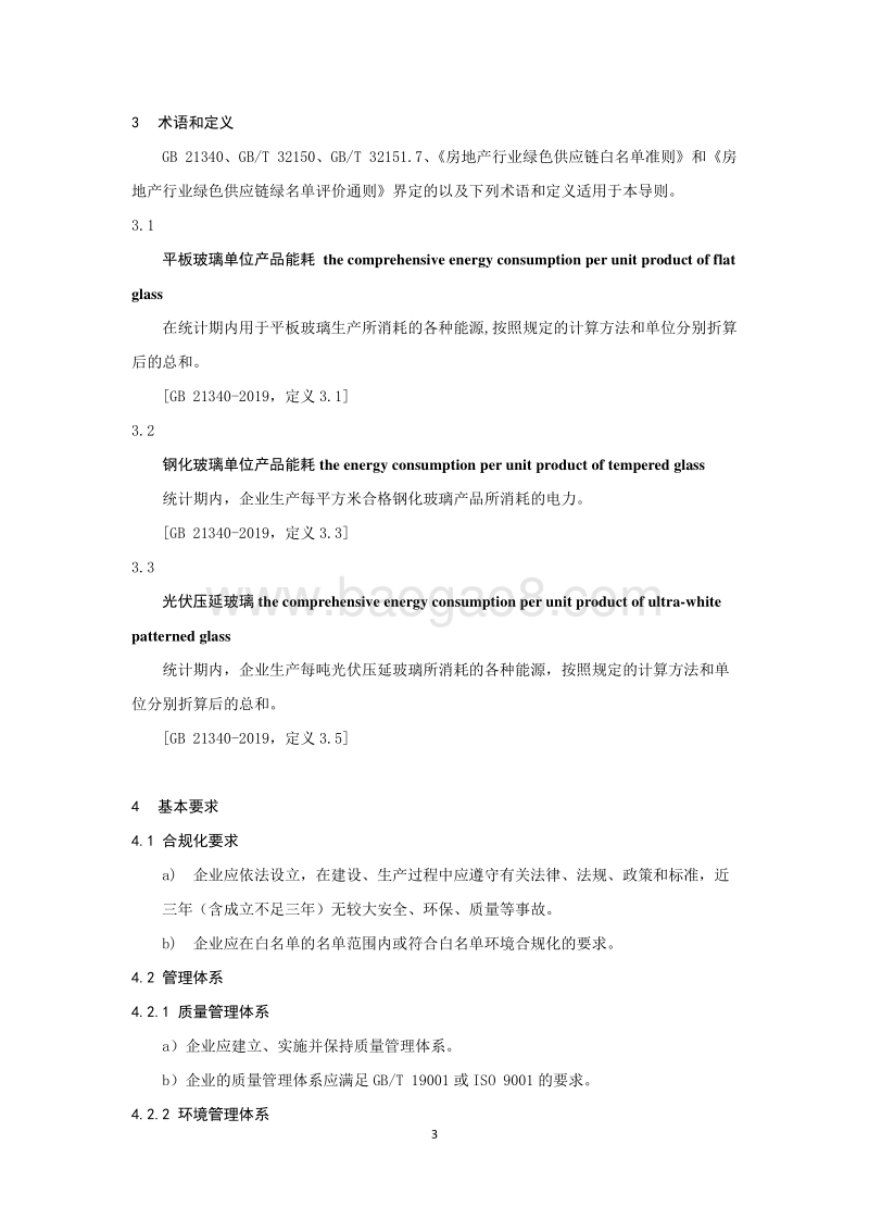 房地产行业绿色供应链玻璃企业绿名单评价导则.pdf_第5页