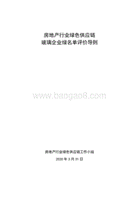 房地产行业绿色供应链玻璃企业绿名单评价导则.pdf