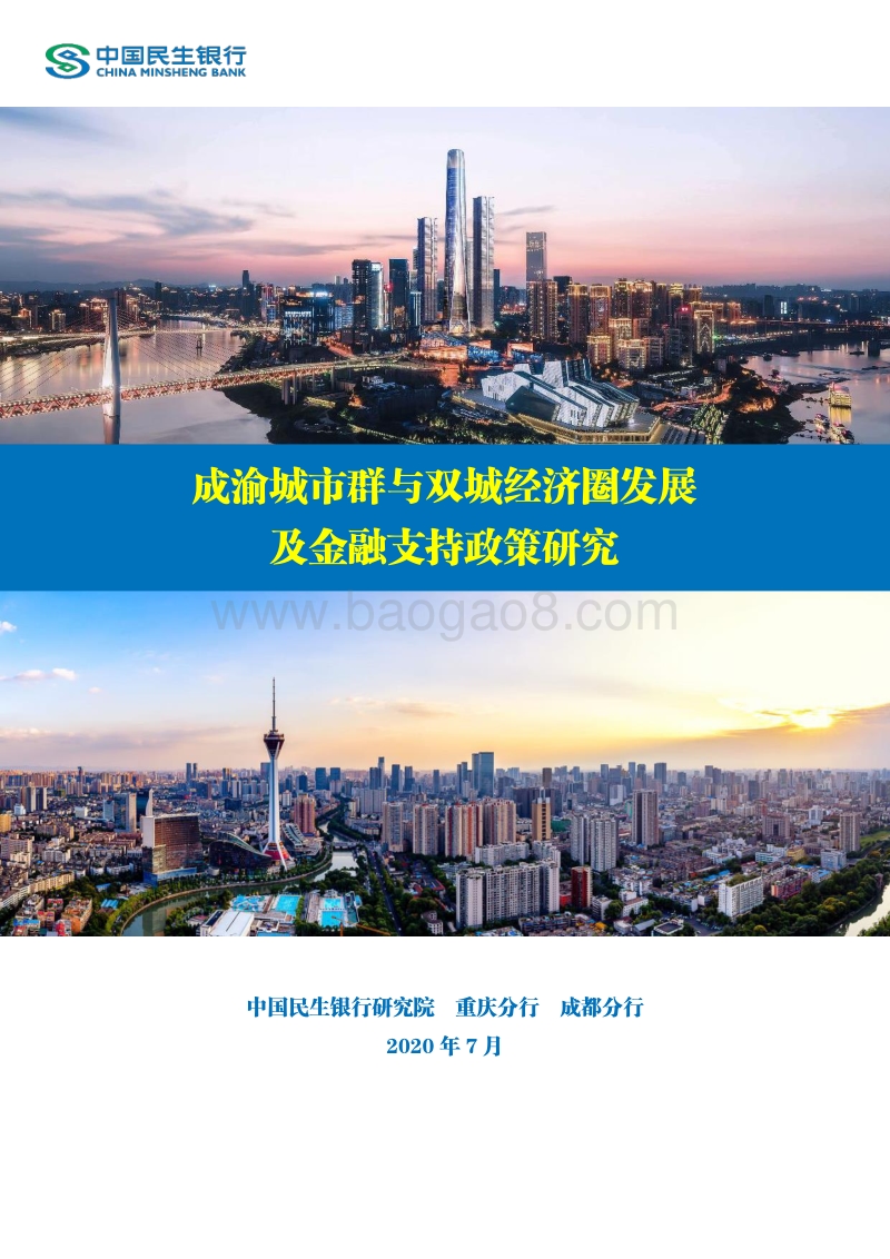 成渝城市群与双城经济圈发展及金融支持政策研究.pdf_第1页
