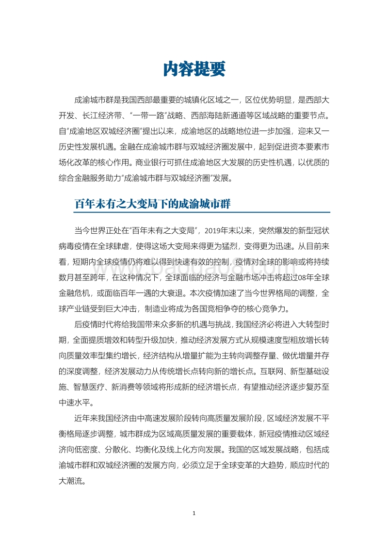 成渝城市群与双城经济圈发展及金融支持政策研究.pdf_第3页