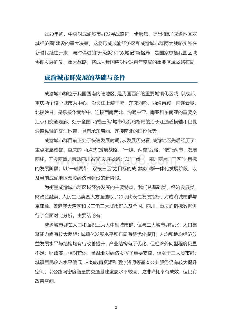 成渝城市群与双城经济圈发展及金融支持政策研究.pdf_第4页