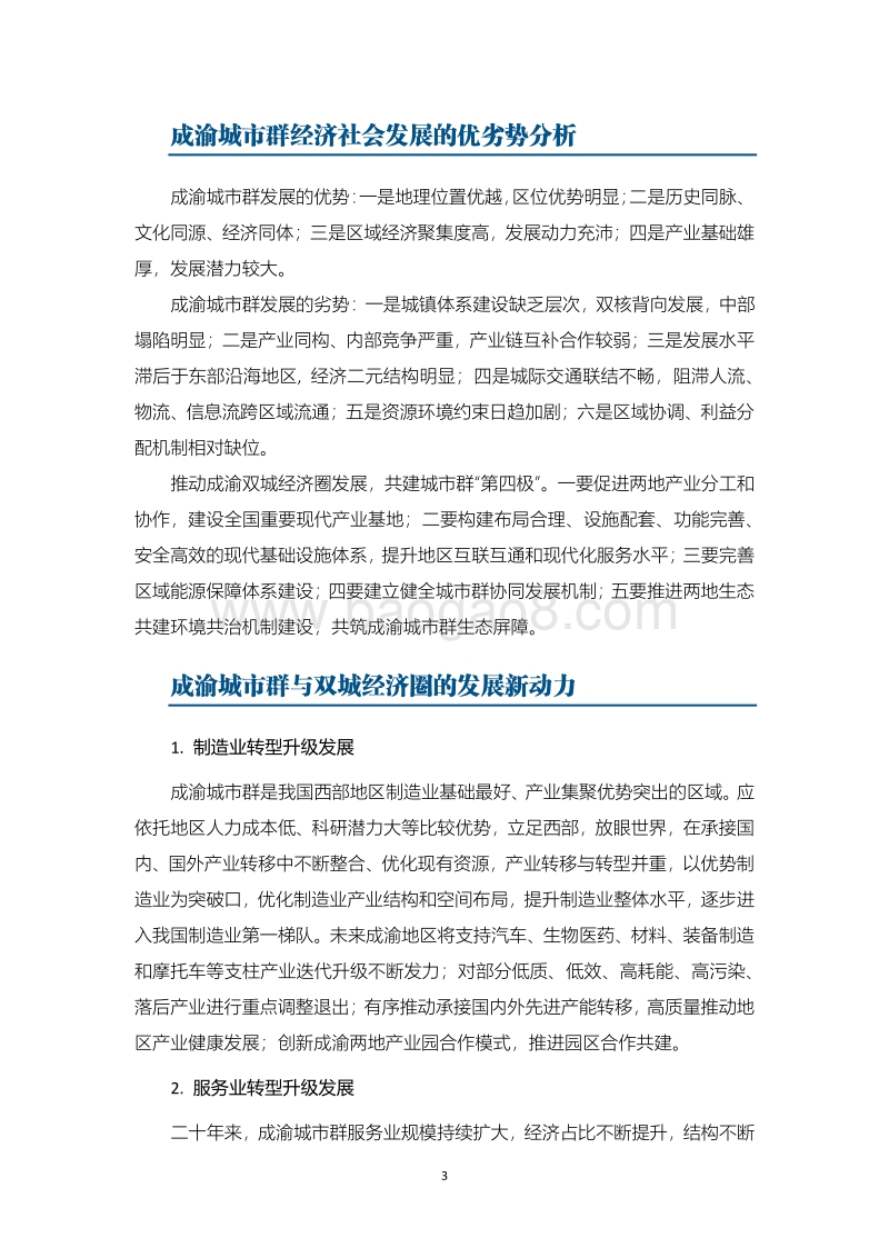 成渝城市群与双城经济圈发展及金融支持政策研究.pdf_第5页