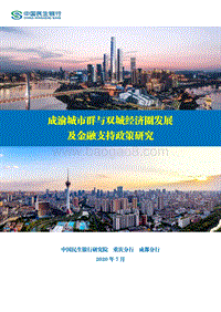 成渝城市群与双城经济圈发展及金融支持政策研究.pdf