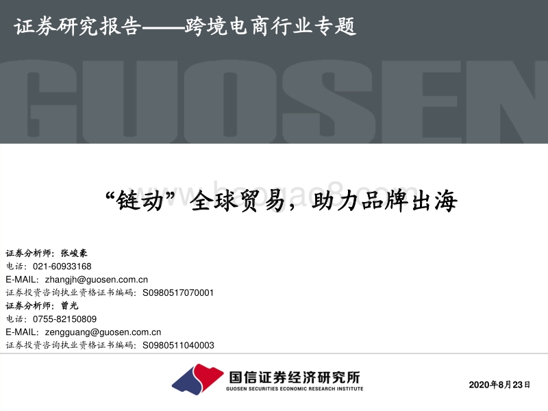 跨境电商行业专题：“链动”全球贸易，助力品牌出海.pdf_第1页