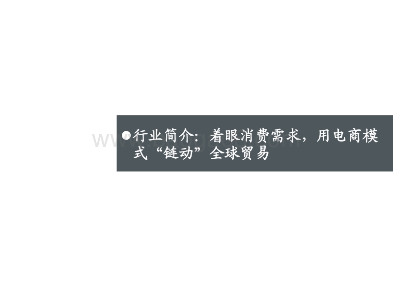 跨境电商行业专题：“链动”全球贸易，助力品牌出海.pdf_第4页