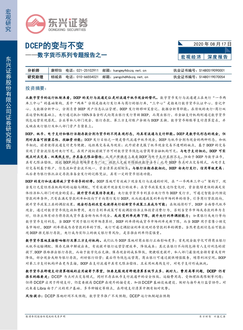 数字货币系列专题报告之一：DCEP的变与不变.pdf_第1页