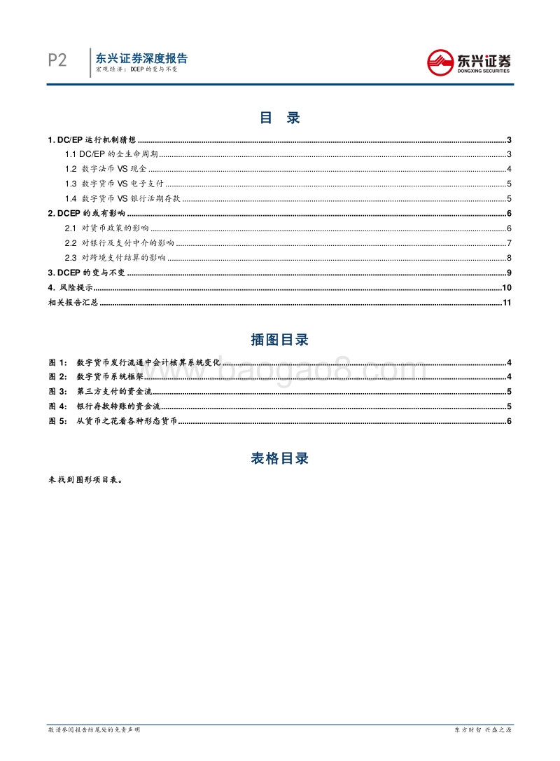 数字货币系列专题报告之一：DCEP的变与不变.pdf_第2页