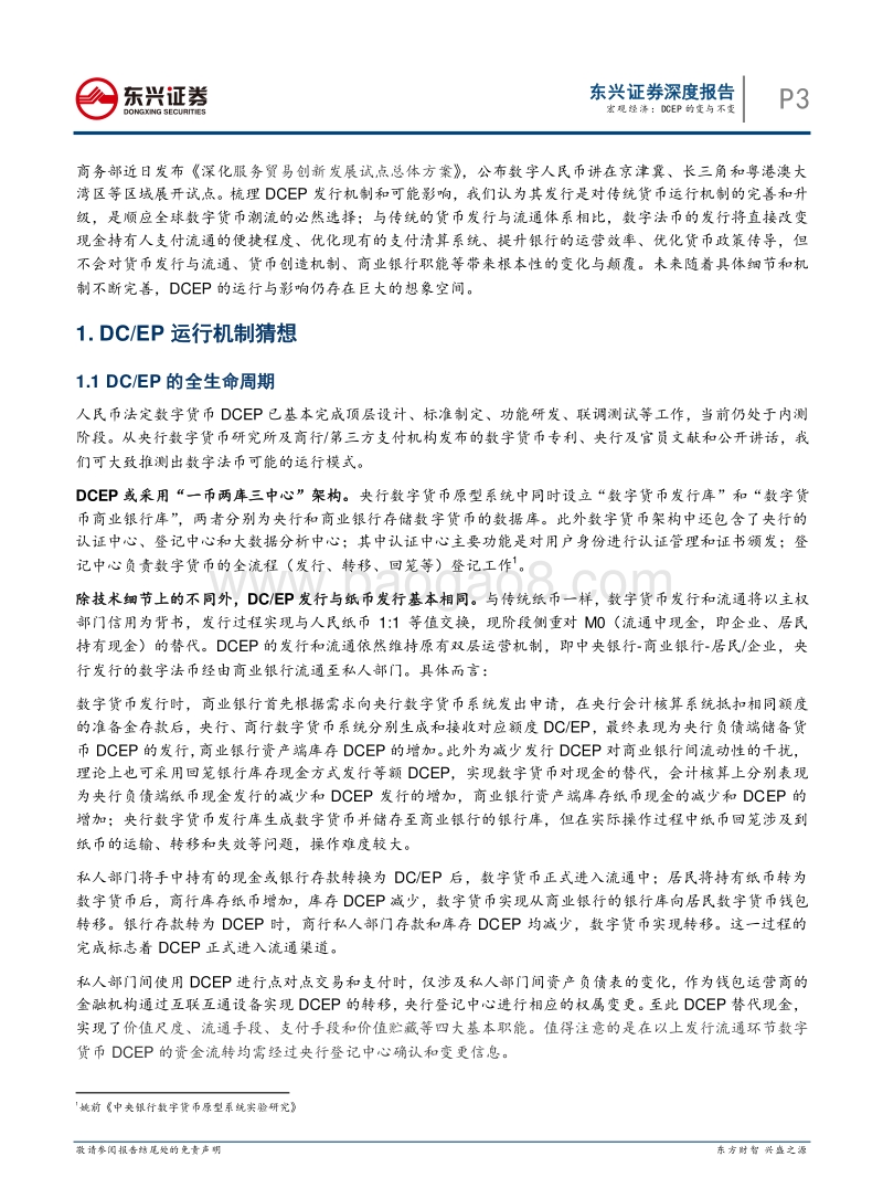 数字货币系列专题报告之一：DCEP的变与不变.pdf_第3页