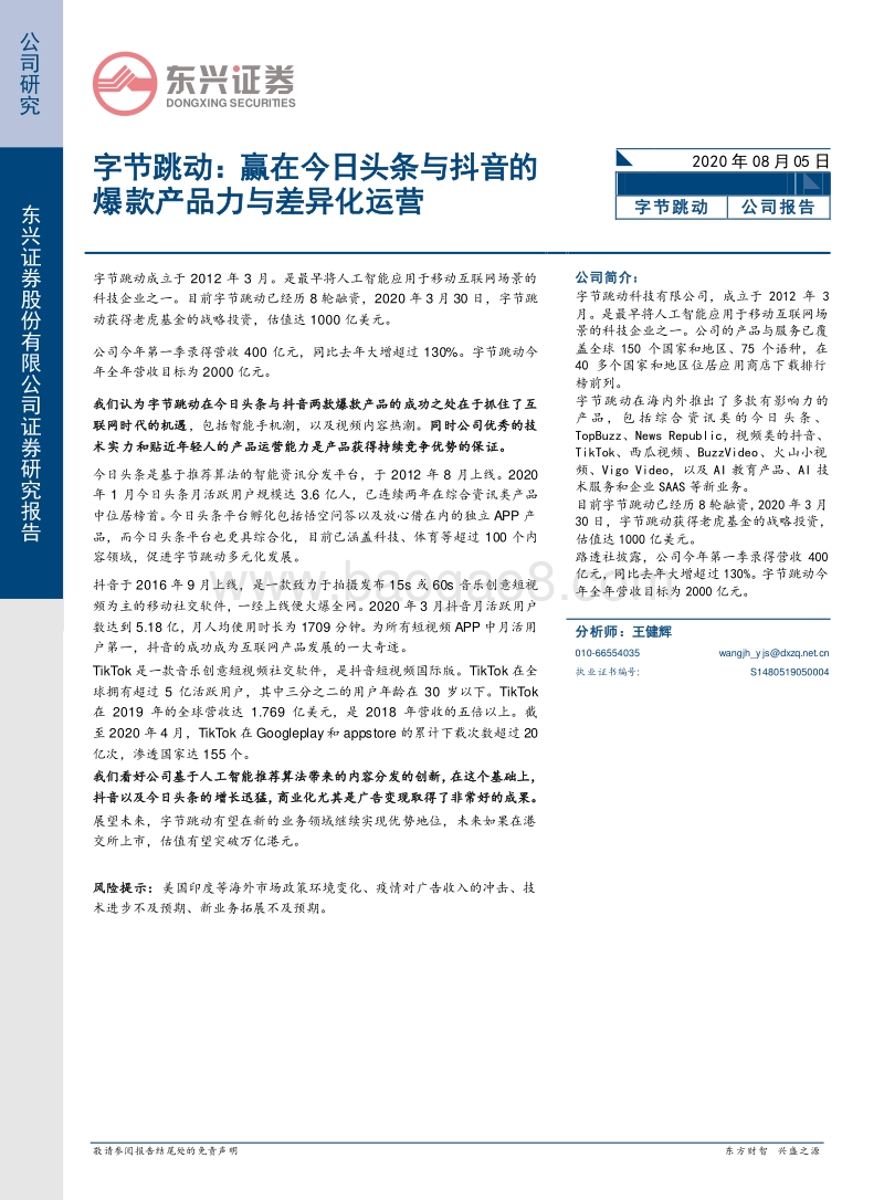 字节跳动：赢在今日头条与抖音的爆款产品力与差异化运营.pdf_第1页
