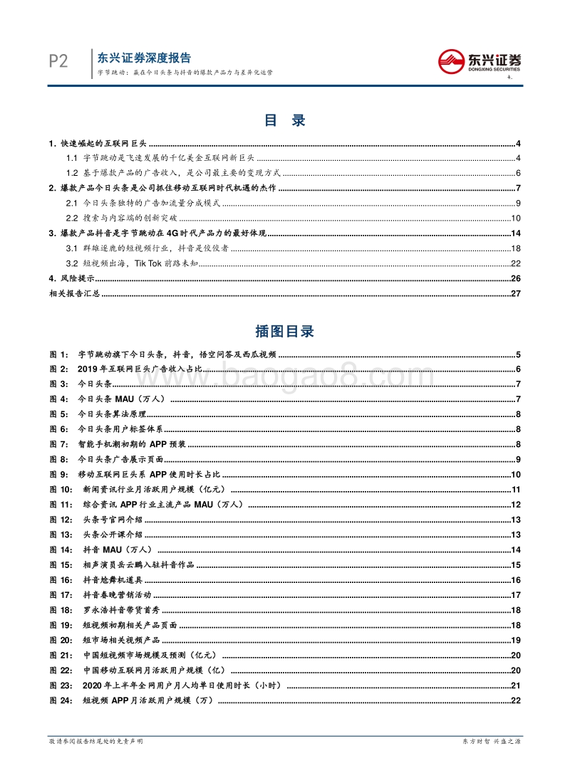 字节跳动：赢在今日头条与抖音的爆款产品力与差异化运营.pdf_第2页