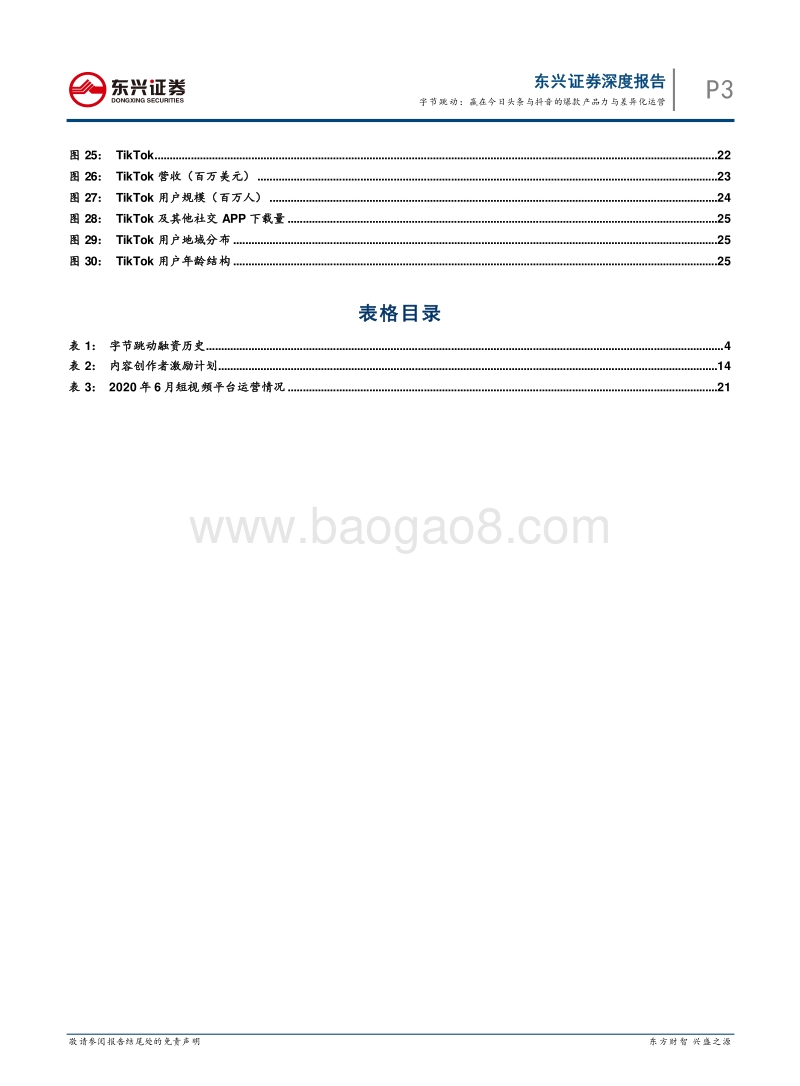 字节跳动：赢在今日头条与抖音的爆款产品力与差异化运营.pdf_第3页