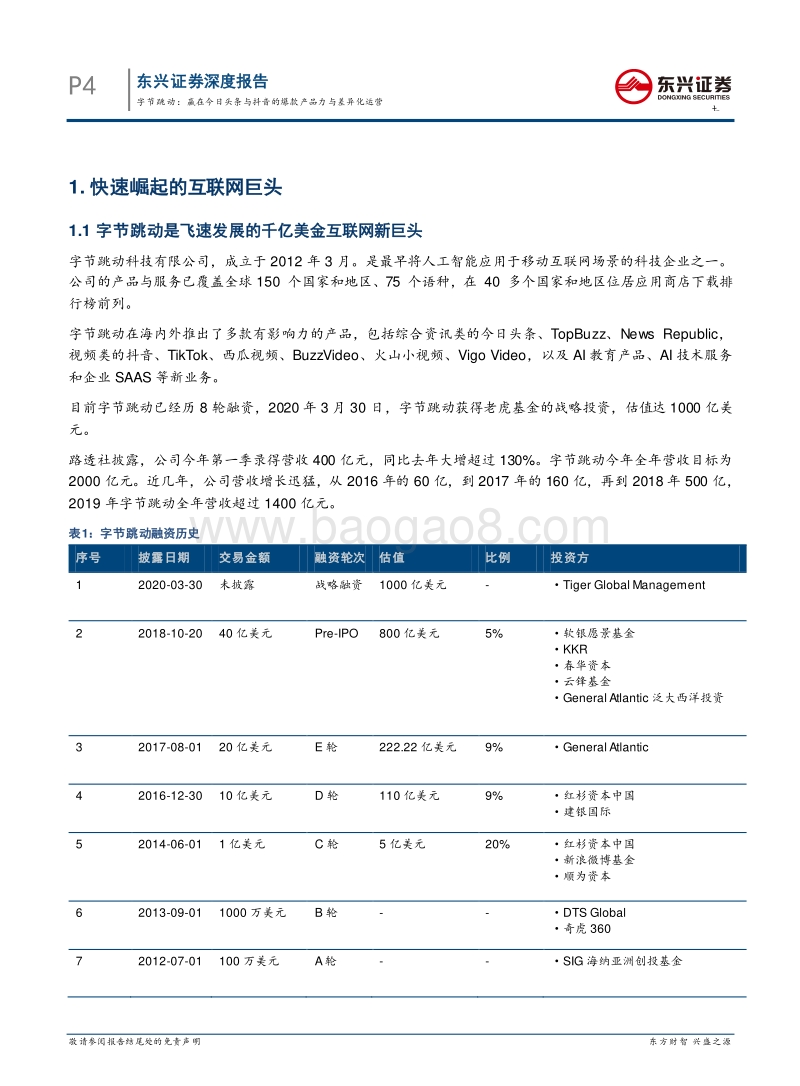 字节跳动：赢在今日头条与抖音的爆款产品力与差异化运营.pdf_第4页
