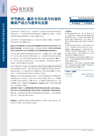 字节跳动：赢在今日头条与抖音的爆款产品力与差异化运营.pdf
