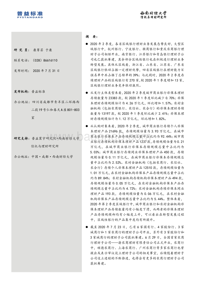 2020年2季度区域银行理财能力分省份排名报告.pdf_第2页