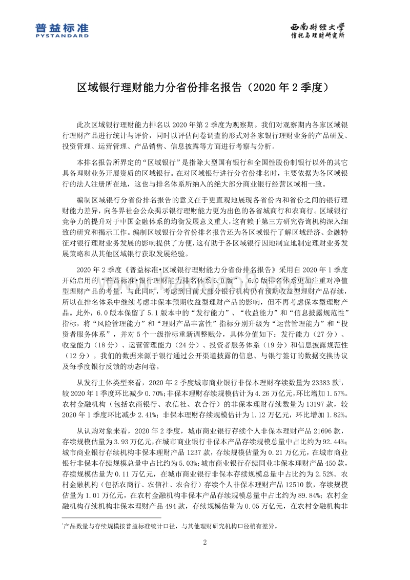 2020年2季度区域银行理财能力分省份排名报告.pdf_第3页