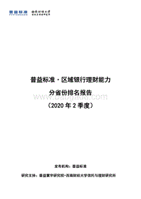 2020年2季度区域银行理财能力分省份排名报告.pdf