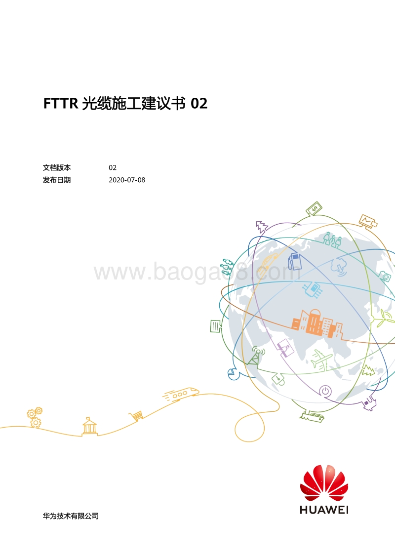 FTTR光缆施工建议书.pdf_第1页