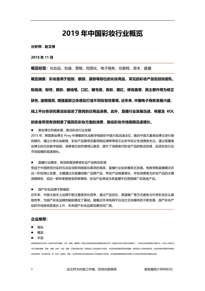 2019年中国彩妆行业概览.pdf_第1页