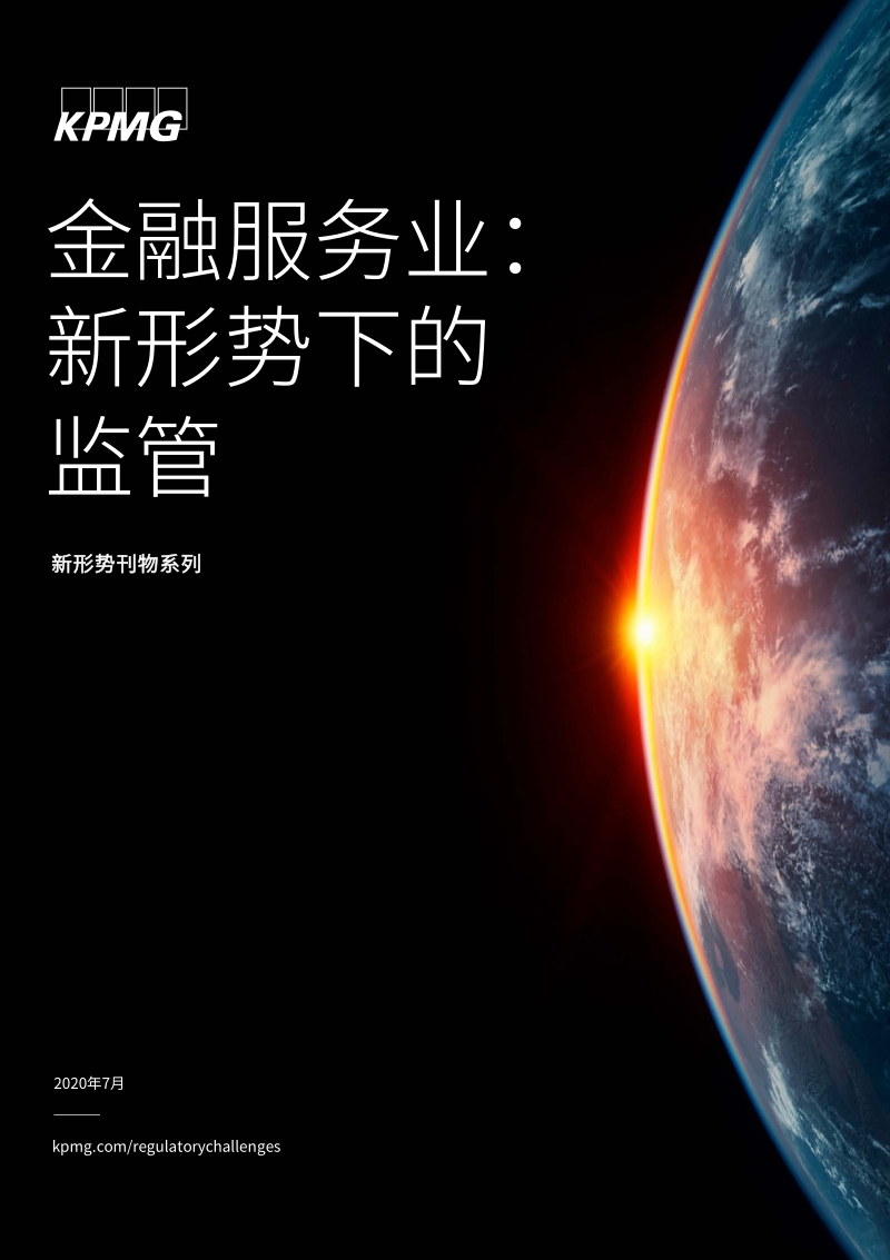 金融服务业：新形势下的监管.pdf_第1页