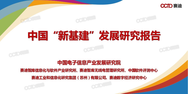 中国“新基建”发展研究报告.pdf_第1页