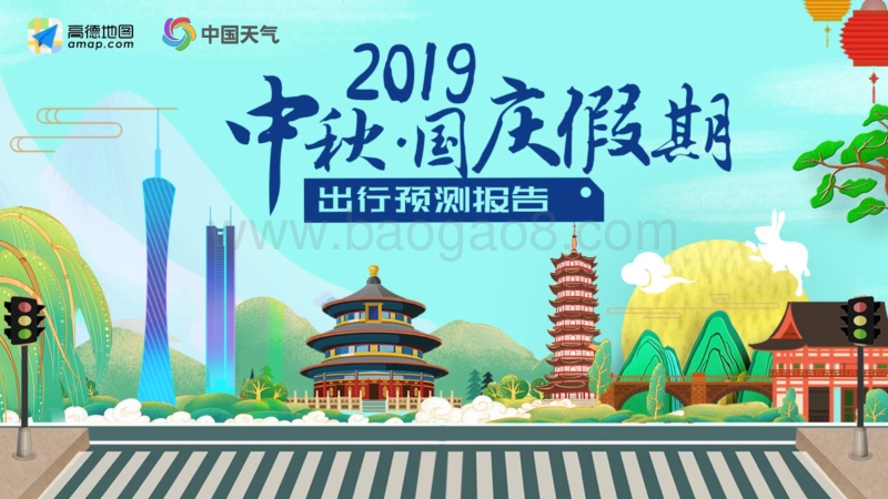 2019中秋·国庆假期出行预测报告.pdf_第1页