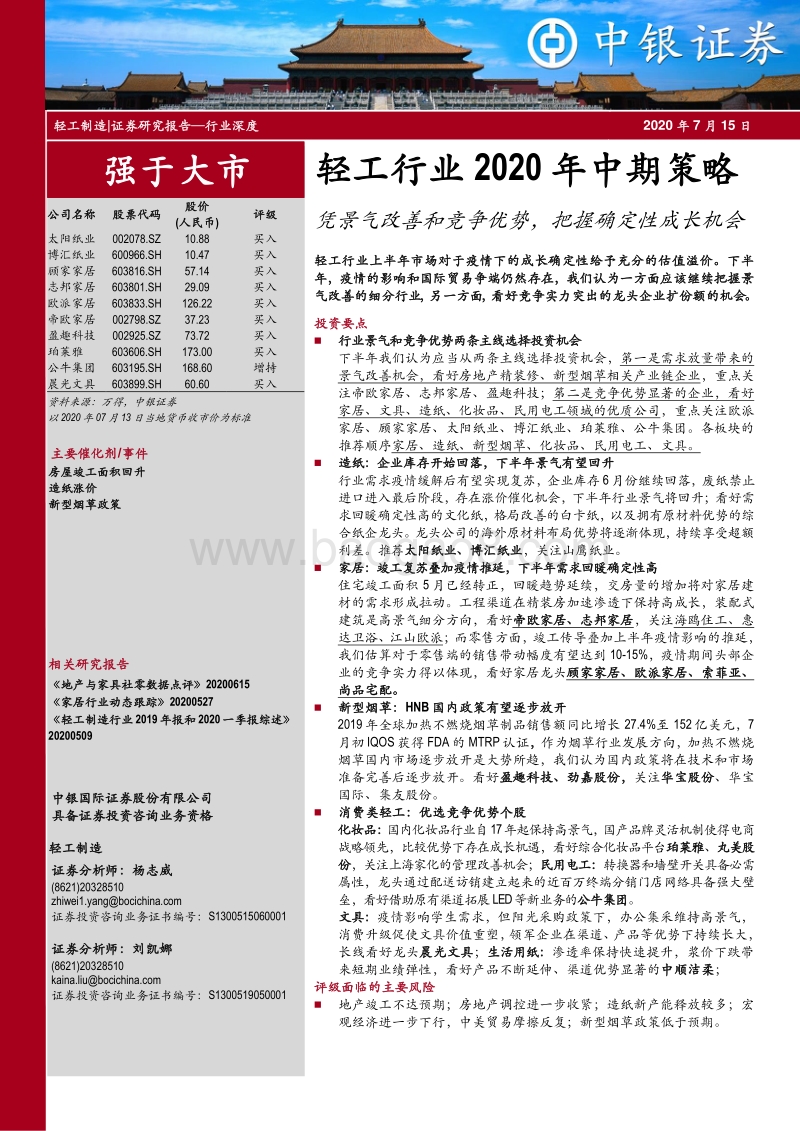 轻工行业2020年中期策略：凭景气改善和竞争优势，把握确定性成长机会.pdf_第1页