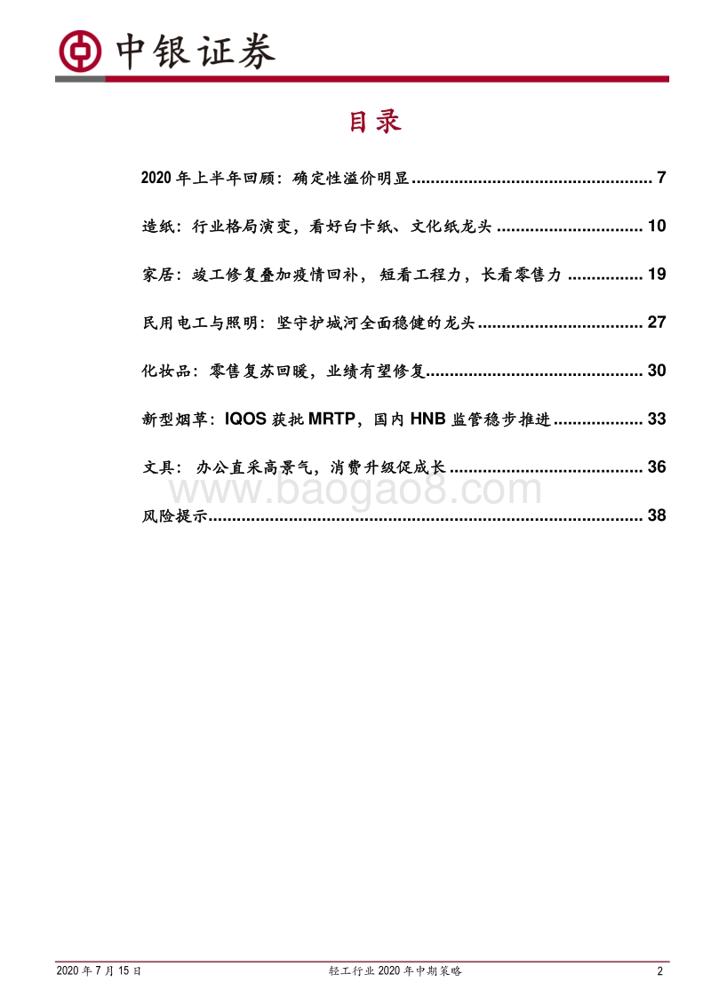 轻工行业2020年中期策略：凭景气改善和竞争优势，把握确定性成长机会.pdf_第2页