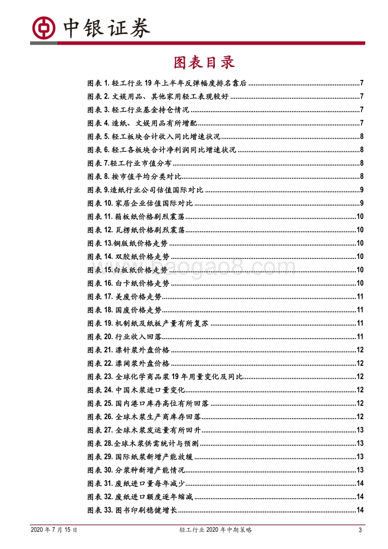 轻工行业2020年中期策略：凭景气改善和竞争优势，把握确定性成长机会.pdf_第3页