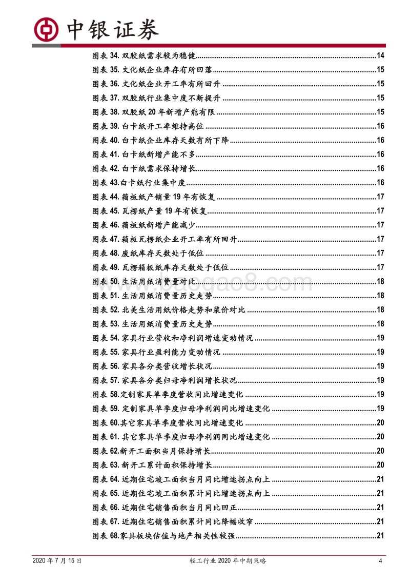 轻工行业2020年中期策略：凭景气改善和竞争优势，把握确定性成长机会.pdf_第4页