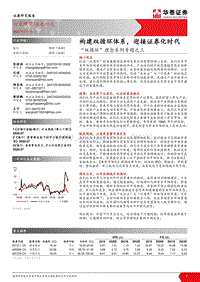 “双循环”理念系列专题之三：构建双循环体系，迎接证券化时代.pdf