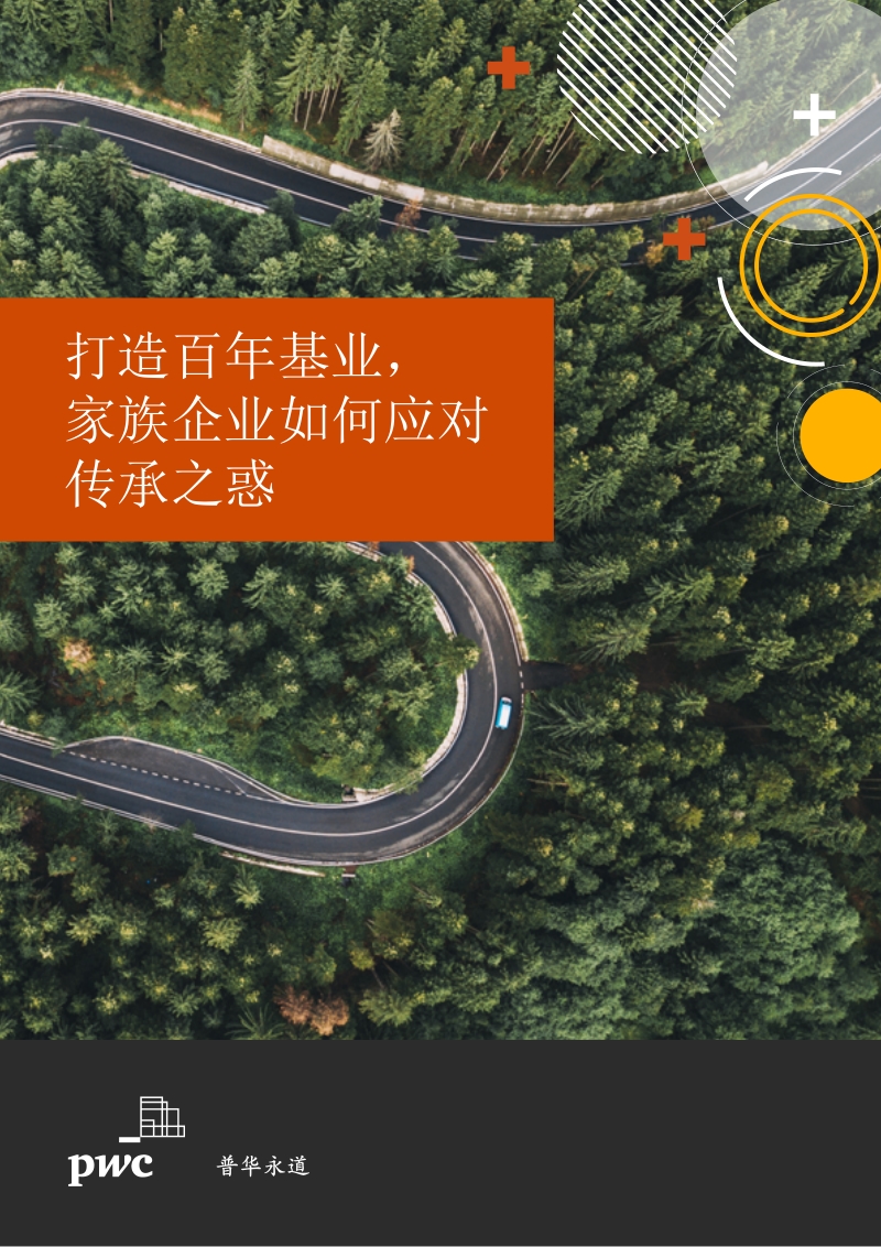 打造百年基业，家族企业如何应对传承之惑.pdf_第1页