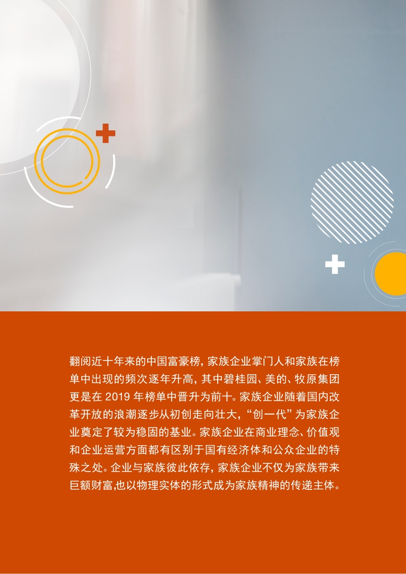 打造百年基业，家族企业如何应对传承之惑.pdf_第2页