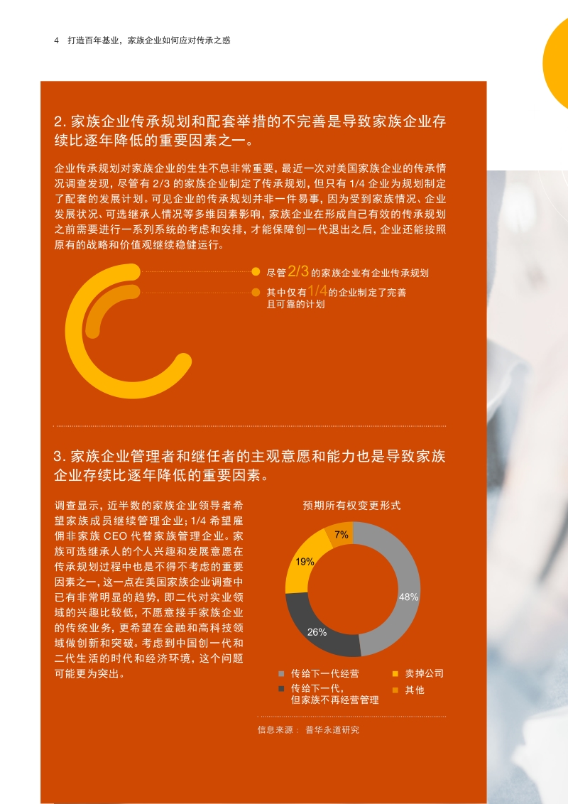 打造百年基业，家族企业如何应对传承之惑.pdf_第5页
